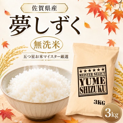 令和7年産【無洗米】夢しずく 3kg五つ星お米マイスター厳選!(吉野ヶ里町)