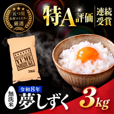 新米 令和8年産【無洗米】夢しずく 3kg五つ星お米マイスター厳選!(吉野ヶ里町)