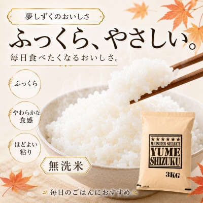 令和7年産【無洗米】夢しずく 3kg五つ星お米マイスター厳選!(吉野ヶ里町)