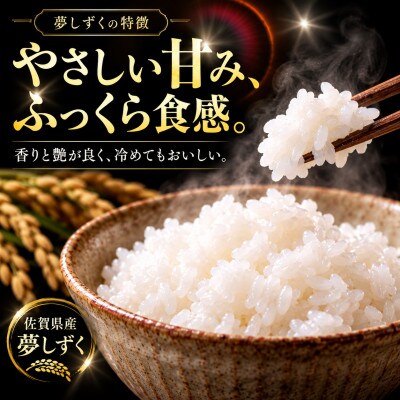 新米 令和8年産【無洗米】夢しずく 3kg五つ星お米マイスター厳選!(吉野ヶ里町)