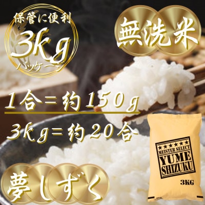 新米 令和7年産【無洗米】夢しずく 3kg五つ星お米マイスター厳選!(吉野ヶ里町)