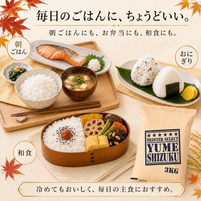 令和7年産【無洗米】夢しずく 3kg五つ星お米マイスター厳選!(吉野ヶ里町)