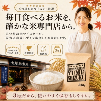 令和7年産【無洗米】夢しずく 3kg五つ星お米マイスター厳選!(吉野ヶ里町)