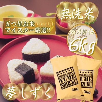 令和7年産【無洗米】夢しずく 6kg(3kg×2袋)五つ星お米マイスター厳選!(吉野ヶ里町)