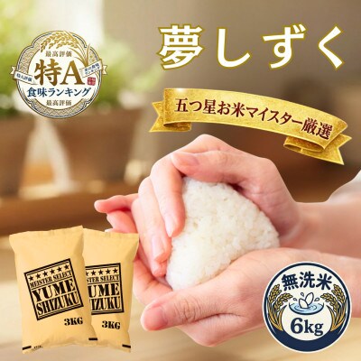 令和7年産【無洗米】夢しずく 6kg(3kg×2袋)五つ星お米マイスター厳選!(吉野ヶ里町)