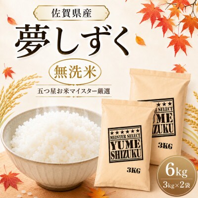 令和7年産【無洗米】夢しずく 6kg(3kg×2袋)五つ星お米マイスター厳選!(吉野ヶ里町)