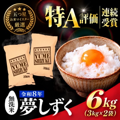 新米 令和8年産【無洗米】夢しずく 6kg(3kg×2袋)五つ星お米マイスター厳選!(吉野ヶ里町)