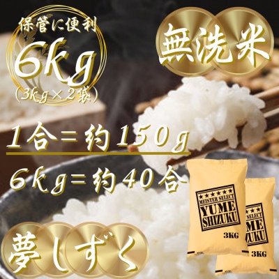 令和7年産【無洗米】夢しずく 6kg(3kg×2袋)五つ星お米マイスター厳選!(吉野ヶ里町)