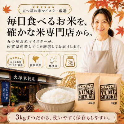 令和7年産【無洗米】夢しずく 6kg(3kg×2袋)五つ星お米マイスター厳選!(吉野ヶ里町)