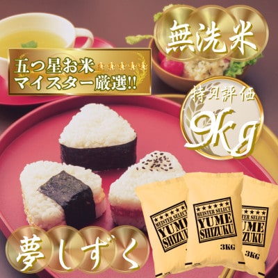 令和7年産【無洗米】夢しずく 9kg(3kg×3袋)五つ星お米マイスター厳選!(吉野ヶ里町)