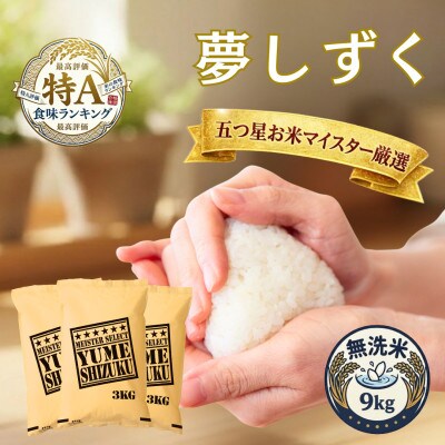 令和7年産【無洗米】夢しずく 9kg(3kg×3袋)五つ星お米マイスター厳選!(吉野ヶ里町)