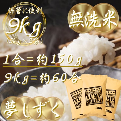 令和7年産【無洗米】夢しずく 9kg(3kg×3袋)五つ星お米マイスター厳選!(吉野ヶ里町)