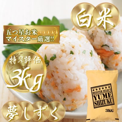 令和7年産夢しずく白米 3kg五つ星お米マイスター厳選!(吉野ヶ里町)