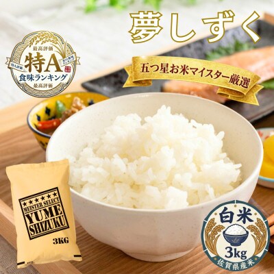 令和7年産夢しずく白米 3kg五つ星お米マイスター厳選!(吉野ヶ里町)