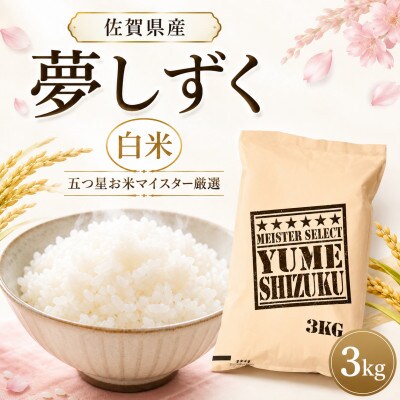 令和7年産夢しずく白米 3kg五つ星お米マイスター厳選!(吉野ヶ里町)