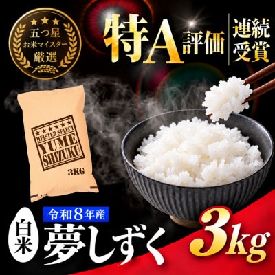 新米 令和8年産夢しずく白米 3kg五つ星お米マイスター厳選!(吉野ヶ里町)