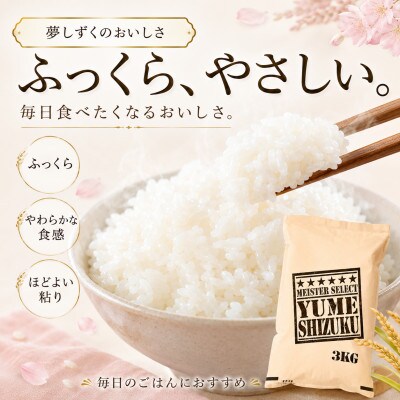 令和7年産夢しずく白米 3kg五つ星お米マイスター厳選!(吉野ヶ里町)