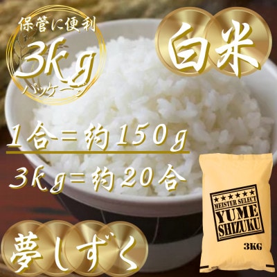 令和7年産夢しずく白米 3kg五つ星お米マイスター厳選!(吉野ヶ里町)