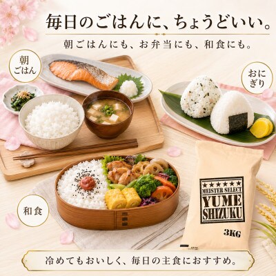 令和7年産夢しずく白米 3kg五つ星お米マイスター厳選!(吉野ヶ里町)