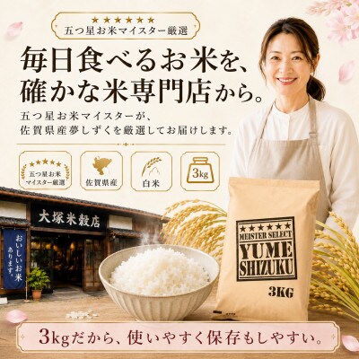 令和7年産夢しずく白米 3kg五つ星お米マイスター厳選!(吉野ヶ里町)