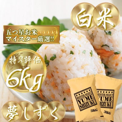 令和7年産夢しずく白米 6kg(3kg×2袋)五つ星お米マイスター厳選!(吉野ヶ里町)