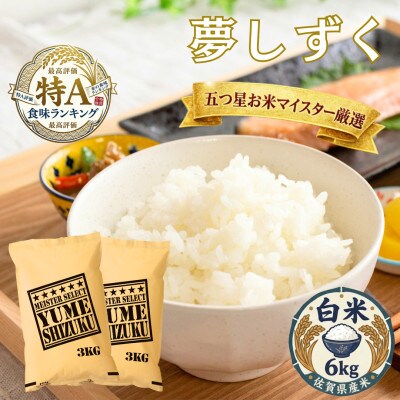 令和7年産夢しずく白米 6kg(3kg×2袋)五つ星お米マイスター厳選!(吉野ヶ里町)