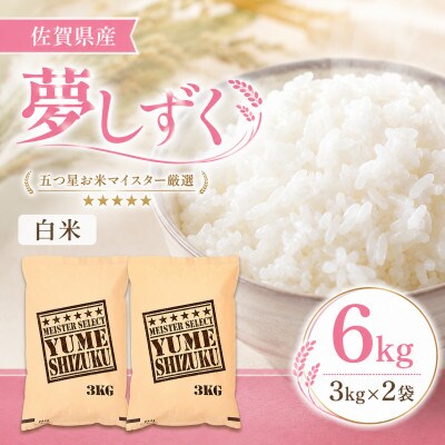 令和7年産夢しずく白米 6kg(3kg×2袋)五つ星お米マイスター厳選!(吉野ヶ里町)