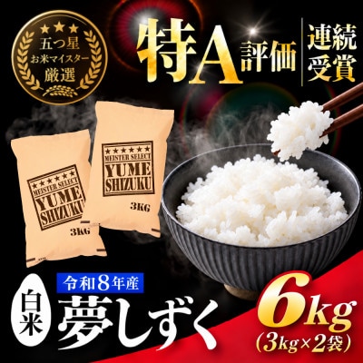 新米 令和8年産夢しずく白米 6kg(3kg×2袋)五つ星お米マイスター厳選!(吉野ヶ里町)