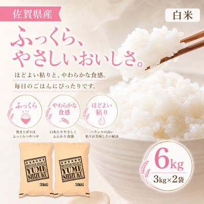 令和7年産夢しずく白米 6kg(3kg×2袋)五つ星お米マイスター厳選!(吉野ヶ里町)