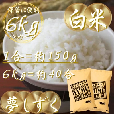 令和7年産夢しずく白米 6kg(3kg×2袋)五つ星お米マイスター厳選!(吉野ヶ里町)