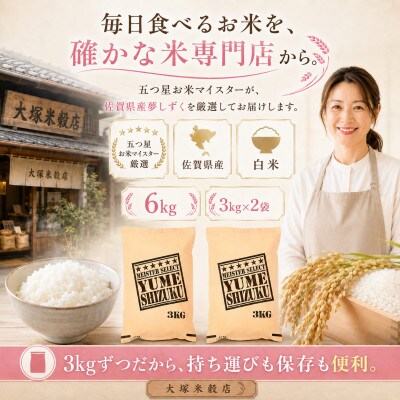 令和7年産夢しずく白米 6kg(3kg×2袋)五つ星お米マイスター厳選!(吉野ヶ里町)