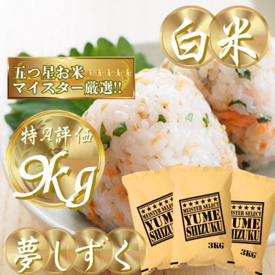 令和7年産夢しずく白米 9kg(3kg×3袋)五つ星お米マイスター厳選!(吉野ヶ里町)