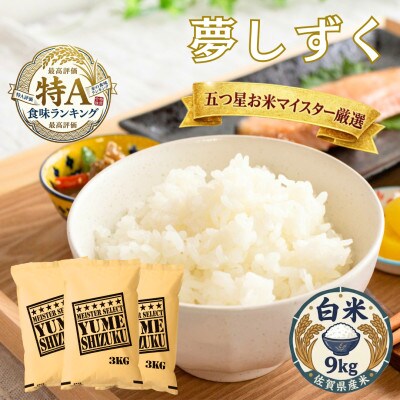令和7年産夢しずく白米 9kg(3kg×3袋)五つ星お米マイスター厳選!(吉野ヶ里町)