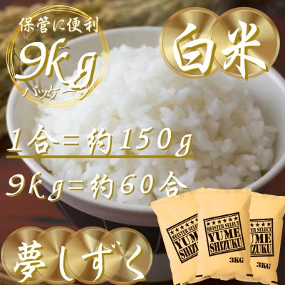 令和7年産夢しずく白米 9kg(3kg×3袋)五つ星お米マイスター厳選!(吉野ヶ里町)
