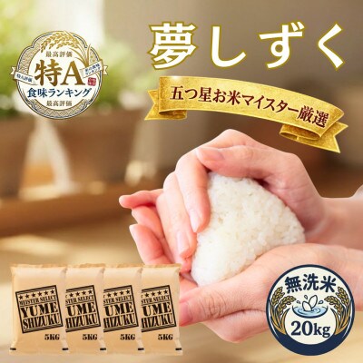 令和7年産【無洗米】夢しずく 20kg(5kg×4袋)五つ星お米マイスター厳選!(吉野ヶ里町)