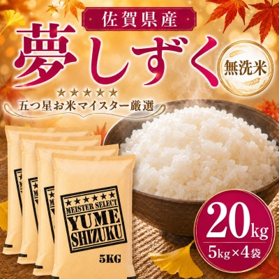令和7年産【無洗米】夢しずく 20kg(5kg×4袋)五つ星お米マイスター厳選!(吉野ヶ里町)