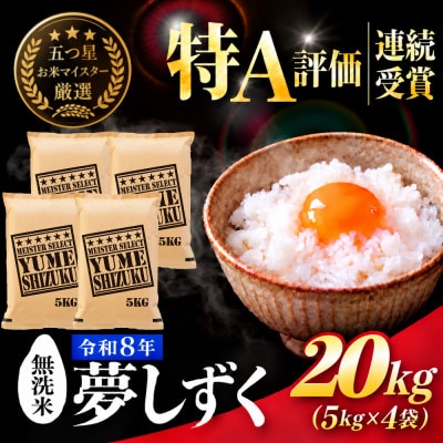 新米 令和8年産【無洗米】夢しずく 20kg(5kg×4袋)五つ星お米マイスター厳選!(吉野ヶ里町)