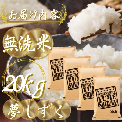 令和7年産【無洗米】夢しずく 20kg(5kg×4袋)五つ星お米マイスター厳選!(吉野ヶ里町)