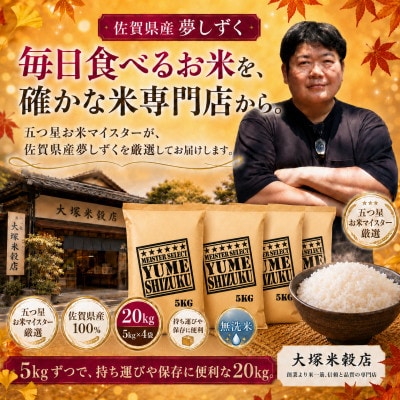 令和7年産【無洗米】夢しずく 20kg(5kg×4袋)五つ星お米マイスター厳選!(吉野ヶ里町)