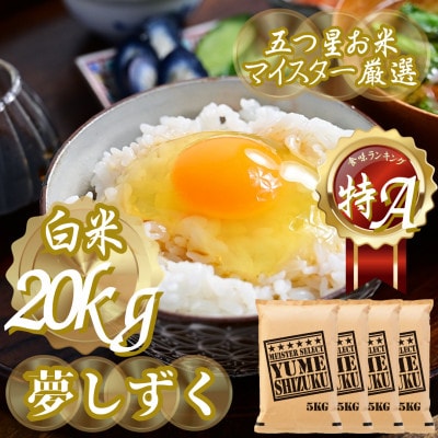 令和7年産 夢しずく白米 20kg(5kg×4袋)五つ星お米マイスター厳選!(吉野ヶ里町)