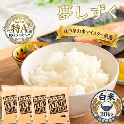 令和7年産 夢しずく白米 20kg(5kg×4袋)五つ星お米マイスター厳選!(吉野ヶ里町)