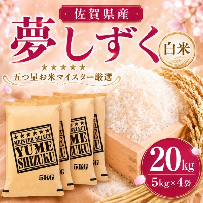令和7年産 夢しずく白米 20kg(5kg×4袋)五つ星お米マイスター厳選!(吉野ヶ里町)