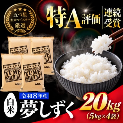 新米 令和8年産 夢しずく白米 20kg(5kg×4袋)五つ星お米マイスター厳選!(吉野ヶ里町)