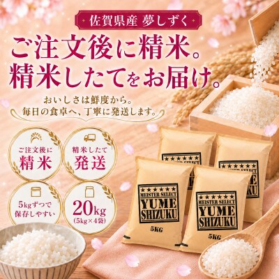 令和7年産 夢しずく白米 20kg(5kg×4袋)五つ星お米マイスター厳選!(吉野ヶ里町)