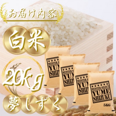 令和7年産 夢しずく白米 20kg(5kg×4袋)五つ星お米マイスター厳選!(吉野ヶ里町)