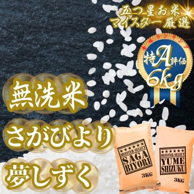 令和7年産【無洗米】さがびより3kg、夢しずく3kg(計6kg)お米マイスター厳選(吉野ヶ里町)