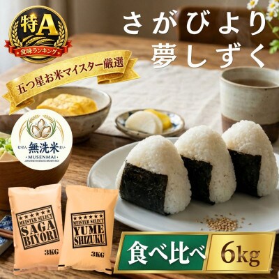令和7年産【無洗米】さがびより3kg、夢しずく3kg(計6kg)お米マイスター厳選(吉野ヶ里町)