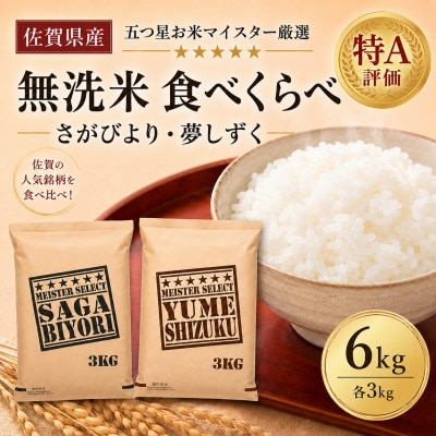 令和7年産【無洗米】さがびより3kg、夢しずく3kg(計6kg)お米マイスター厳選(吉野ヶ里町)