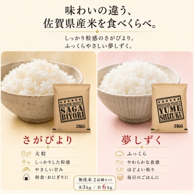 令和7年産【無洗米】さがびより3kg、夢しずく3kg(計6kg)お米マイスター厳選(吉野ヶ里町)