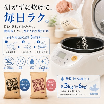 令和7年産【無洗米】さがびより3kg、夢しずく3kg(計6kg)お米マイスター厳選(吉野ヶ里町)